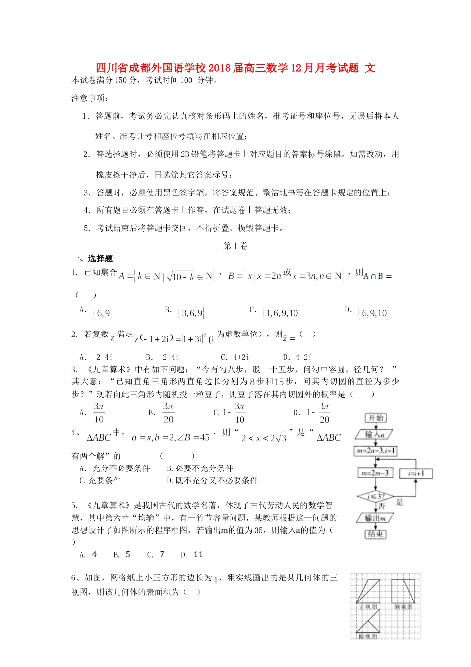 四川省成都外国语学校届高三数学12月月考试卷 文试卷_第1页