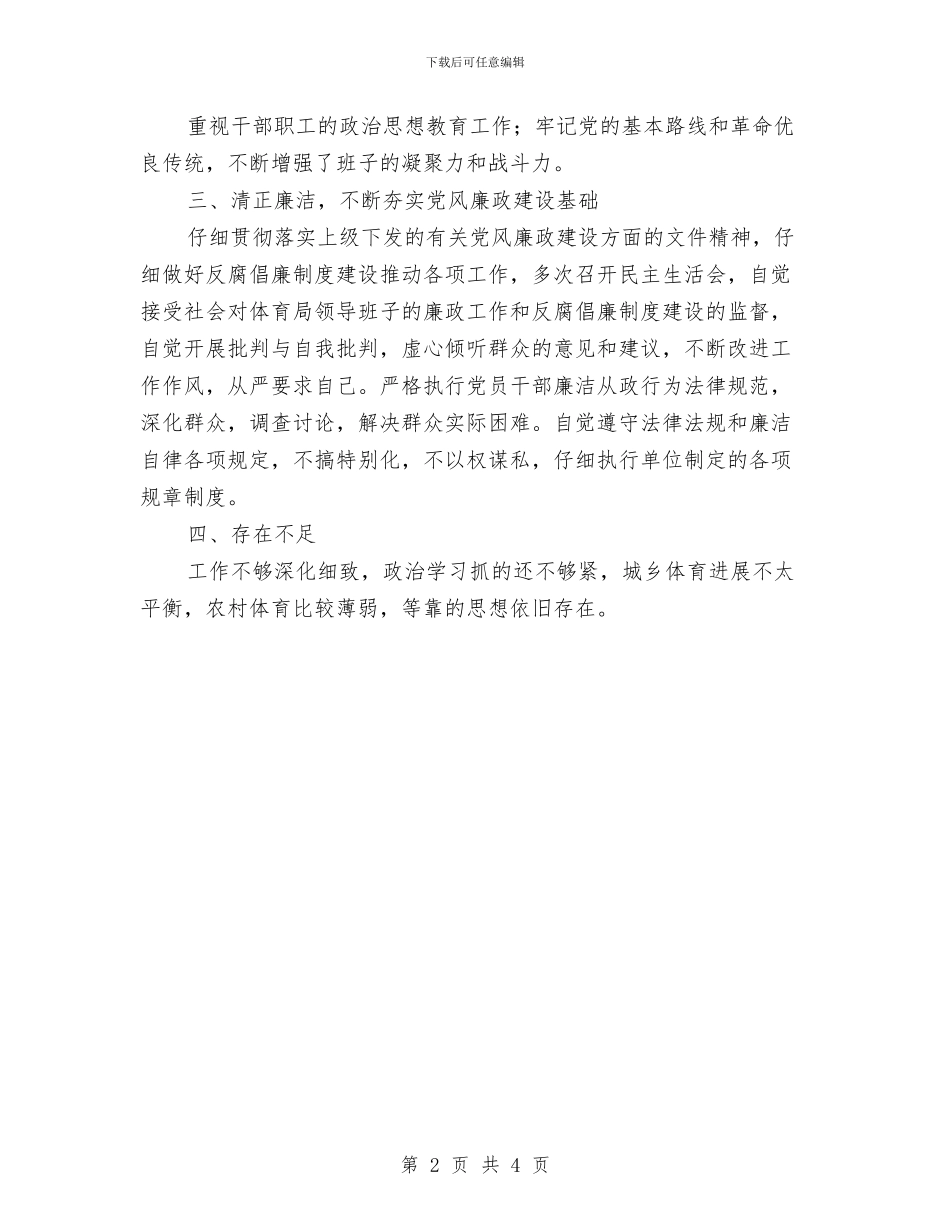 体育局领导述职述廉报告与体育年度工作报告汇编_第2页