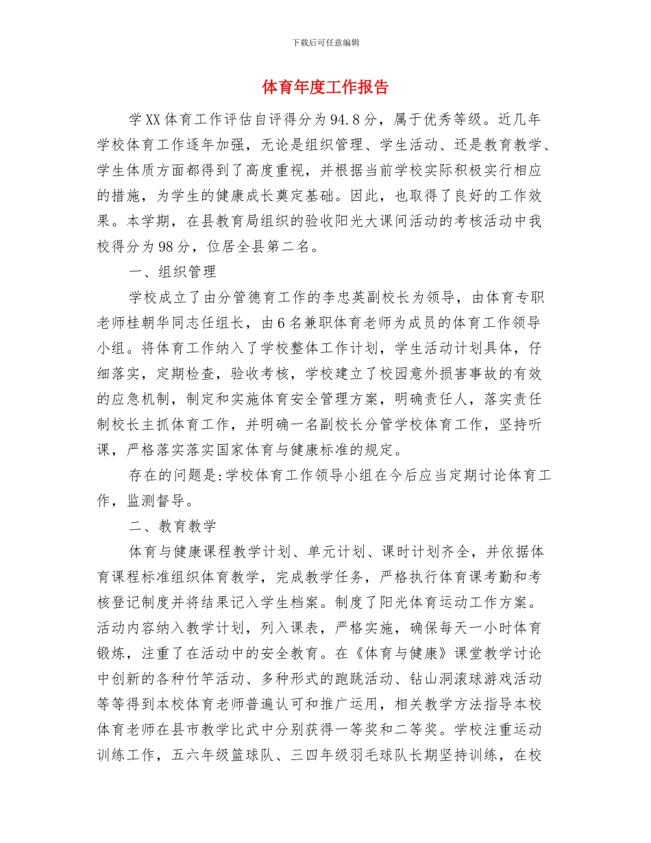 体育局领导述职述廉报告与体育年度工作报告汇编_第3页