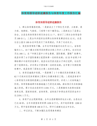 体育局领导述职述廉报告与体育年度工作报告汇编