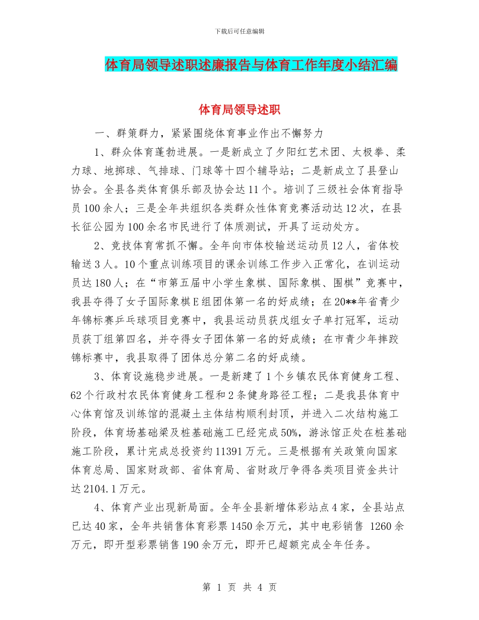 体育局领导述职述廉报告与体育工作年度小结汇编_第1页