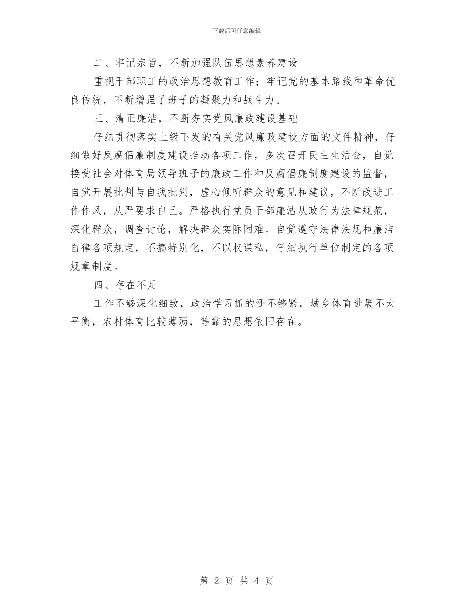 体育局领导述职述廉报告与体育工作年度小结汇编_第2页