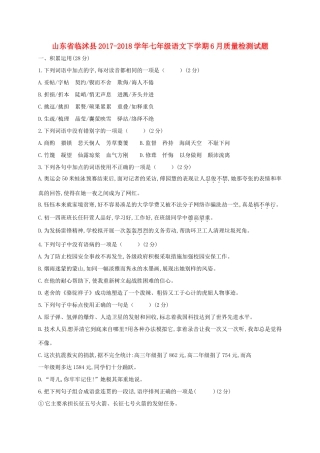 山东省临沭县七年级语文下学期6月质量检测试卷 新人教版试卷