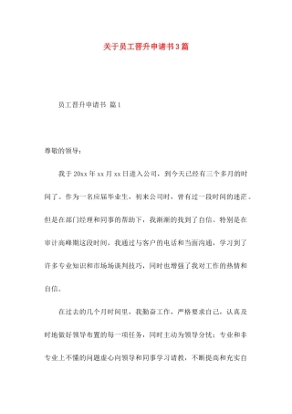 员工晋升申请书3篇
