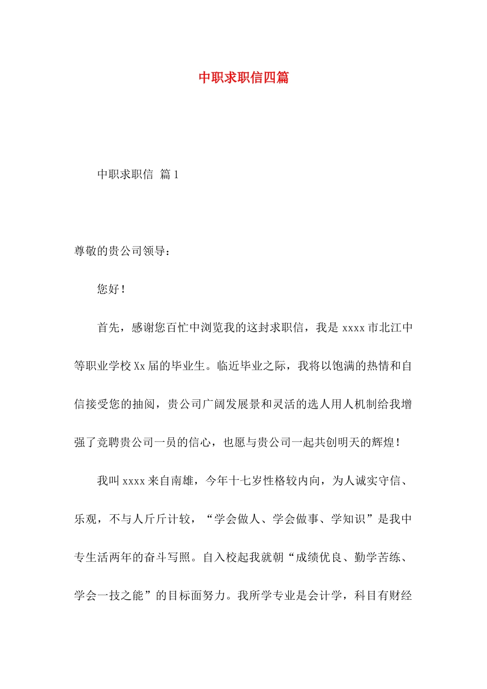 中职求职信四篇（一）_第1页