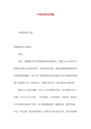 中职求职信四篇（一）