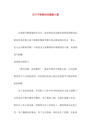 中秋慰问信模板6篇