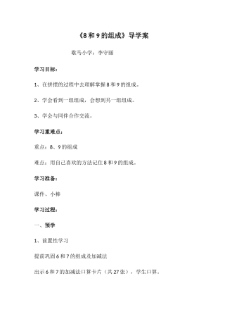 小学数学人教2011课标版一年级8和9的组成