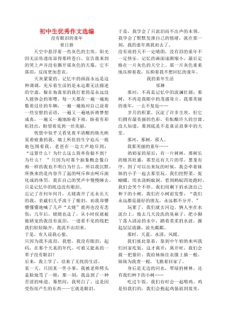 初中生优秀作文选编 试题
