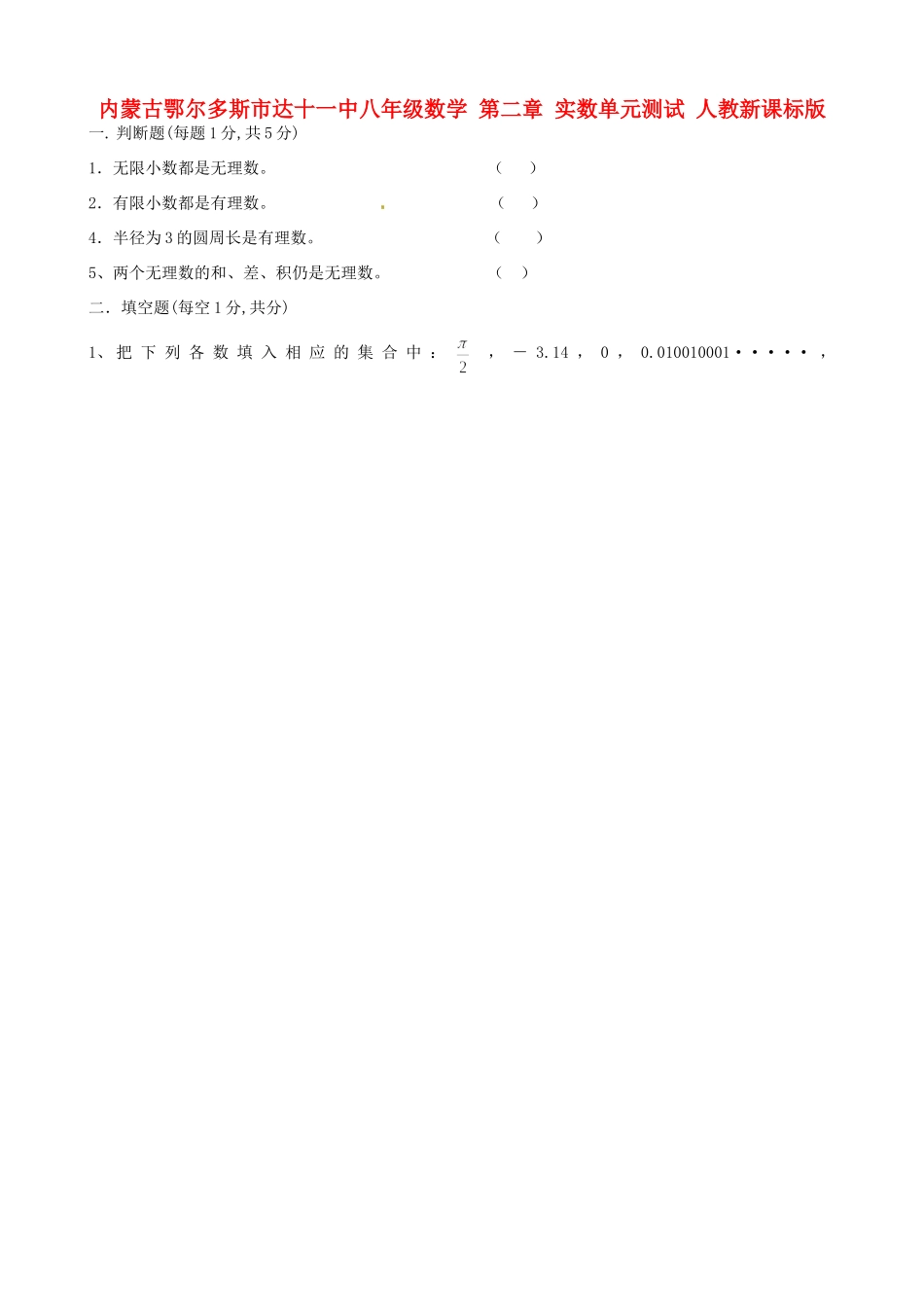 内蒙古鄂尔多斯市达十一中八年级数学 第二章 实数单元测试(无答案) 人教新课标版 试题_第1页