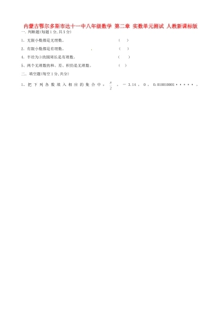 内蒙古鄂尔多斯市达十一中八年级数学 第二章 实数单元测试(无答案) 人教新课标版 试题