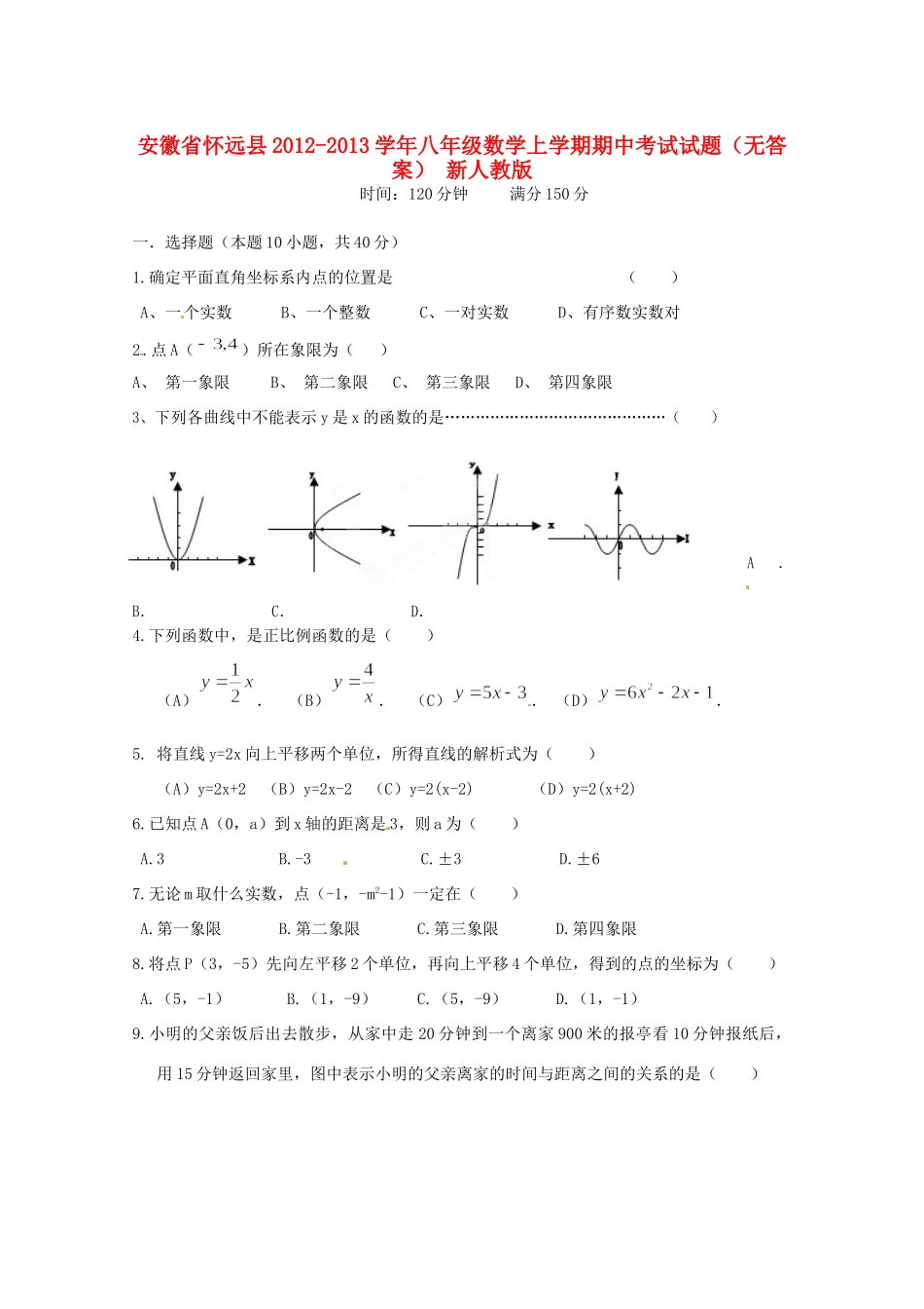 安徽省怀远县八年级数学上学期期中考试试卷 新人教版试卷_第1页