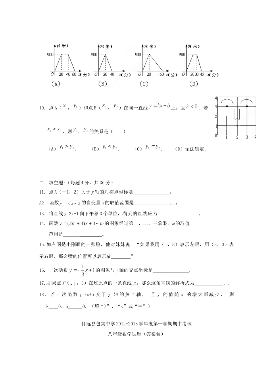 安徽省怀远县八年级数学上学期期中考试试卷 新人教版试卷_第2页
