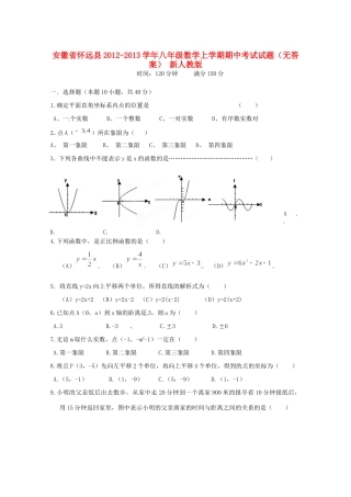 安徽省怀远县八年级数学上学期期中考试试卷 新人教版试卷