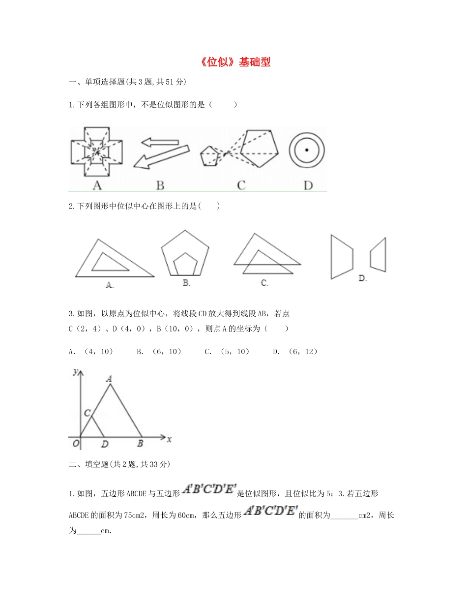 九年级数学下册 273(位似)基础型同步测试(新版)新人教版试卷_第1页
