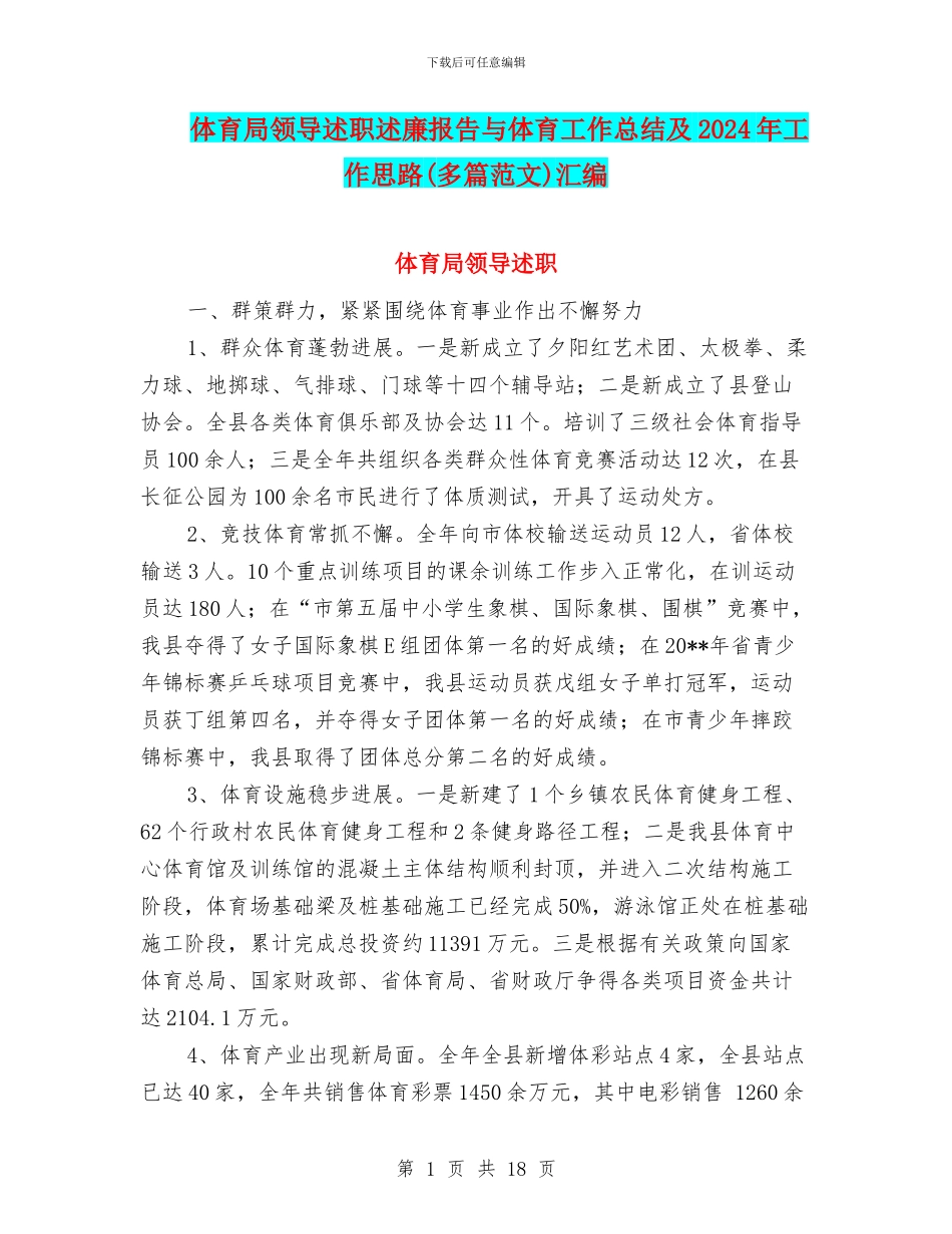 体育局领导述职述廉报告与体育工作总结及2024年工作思路汇编_第1页