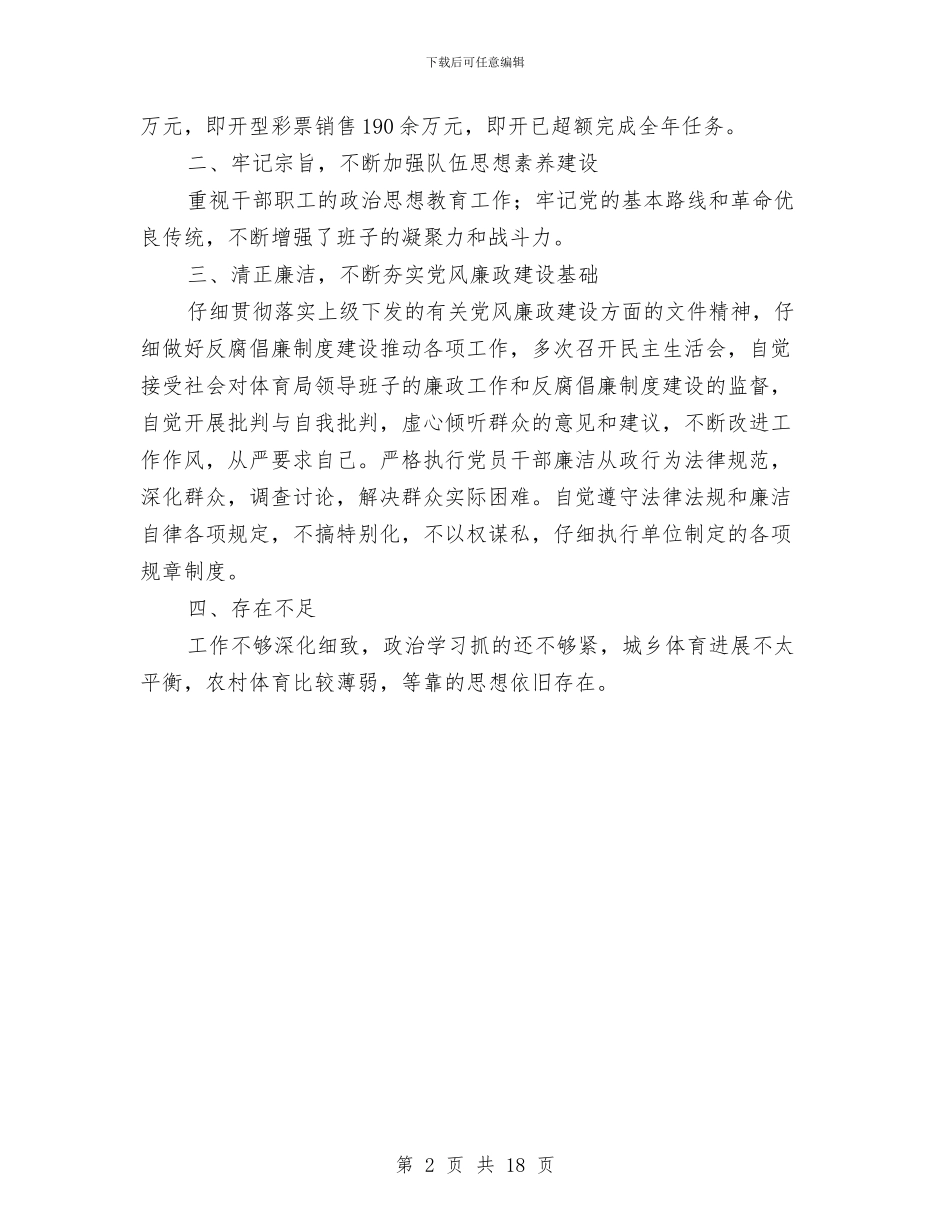 体育局领导述职述廉报告与体育工作总结及2024年工作思路汇编_第2页