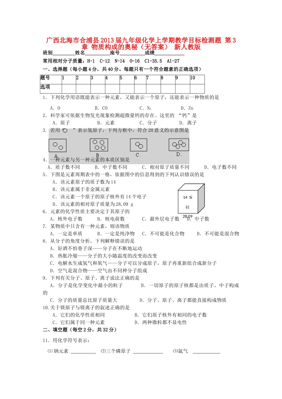 九年级化学上学期教学单元同步检测题 第3章 (物质构成的奥秘) 新人教版试卷_第1页