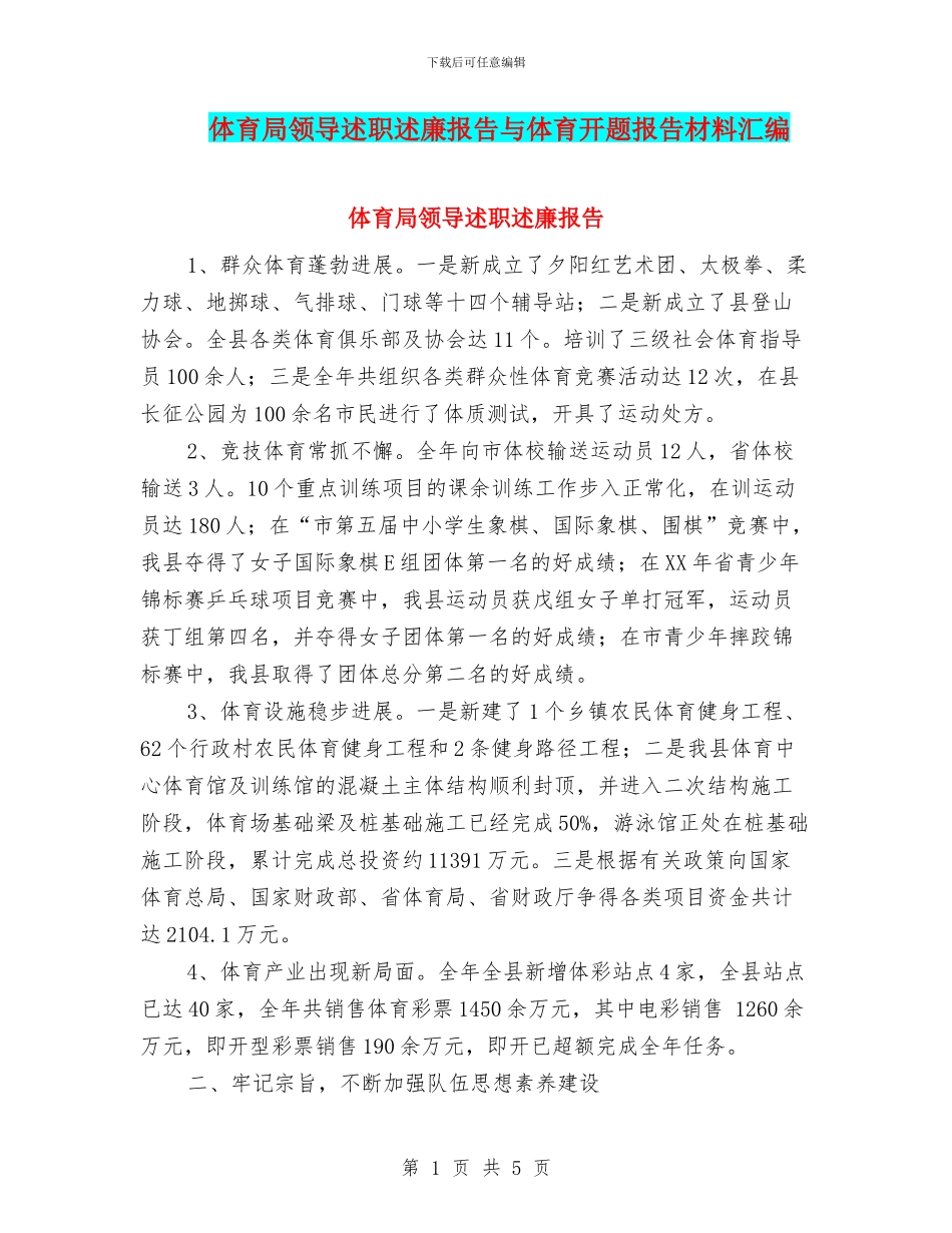 体育局领导述职述廉报告与体育开题报告材料汇编_第1页