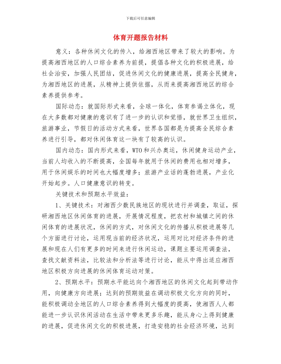 体育局领导述职述廉报告与体育开题报告材料汇编_第3页