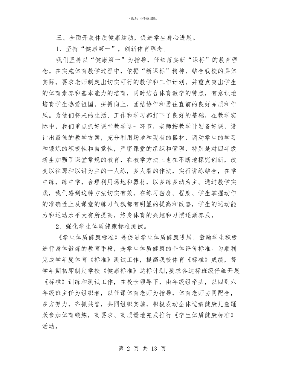 体育工作专项督导评估自查报告与体育应急预案3篇汇编_第2页