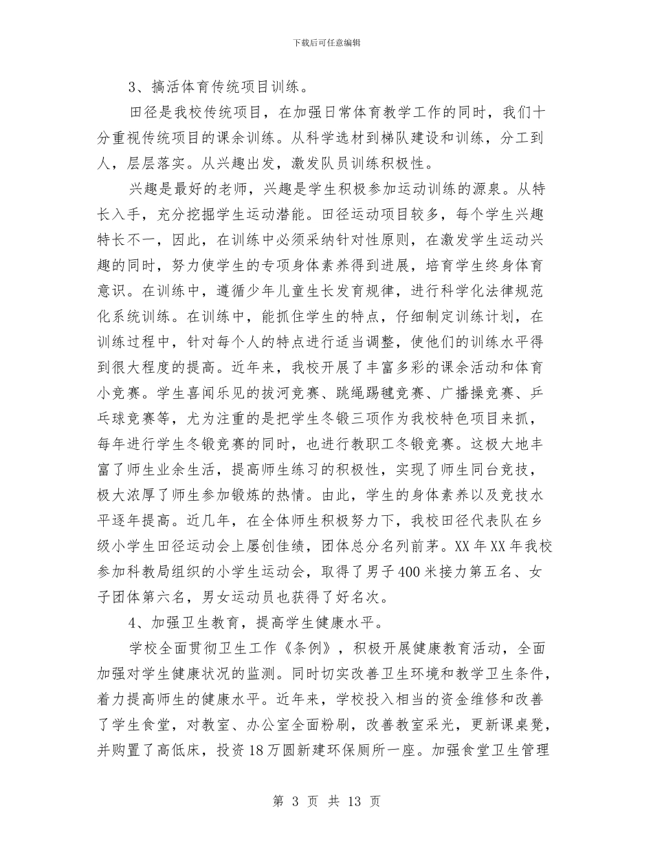 体育工作专项督导评估自查报告与体育应急预案3篇汇编_第3页