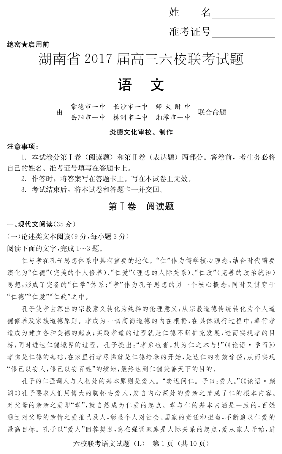 六校联考语文演练(L) 湖南省六校届高三语文下学期六校联考试题(PDF) 湖南省六校届高三语文下学期六校联考试题(PDF)_第1页