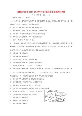 安徽省六安市七年级政治上学期期末试卷 新人教版试卷