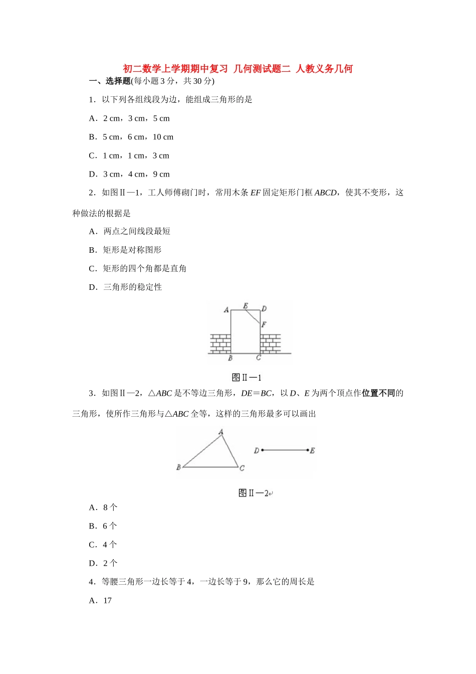 初二数学上学期期中复习 几何测试题二 人教义务几何 试题_第1页