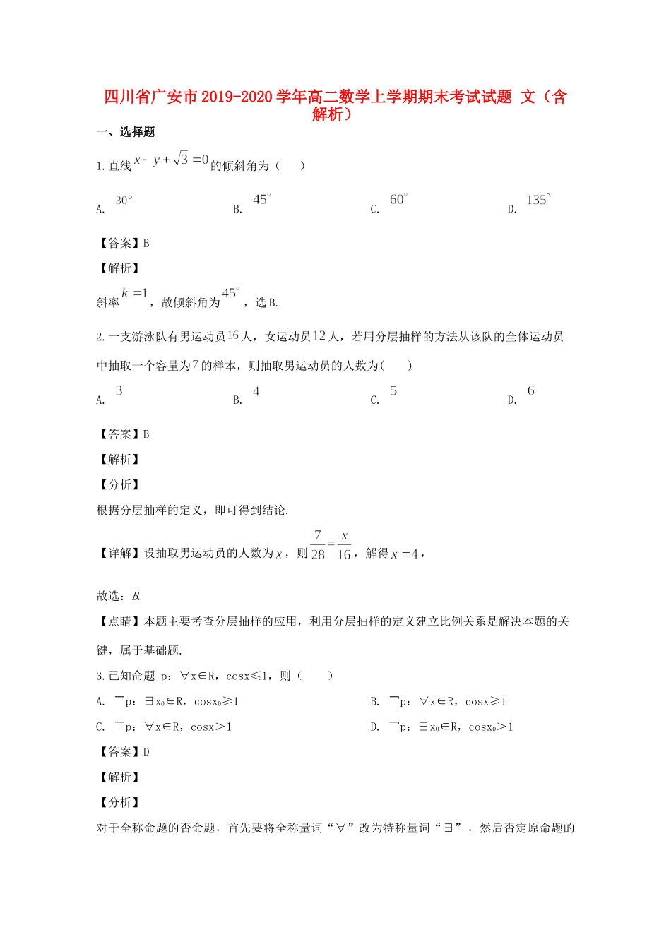 四川省广安市 高二数学上学期期末考试试卷 文(含解析)试卷_第1页