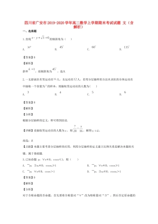 四川省广安市 高二数学上学期期末考试试卷 文(含解析)试卷