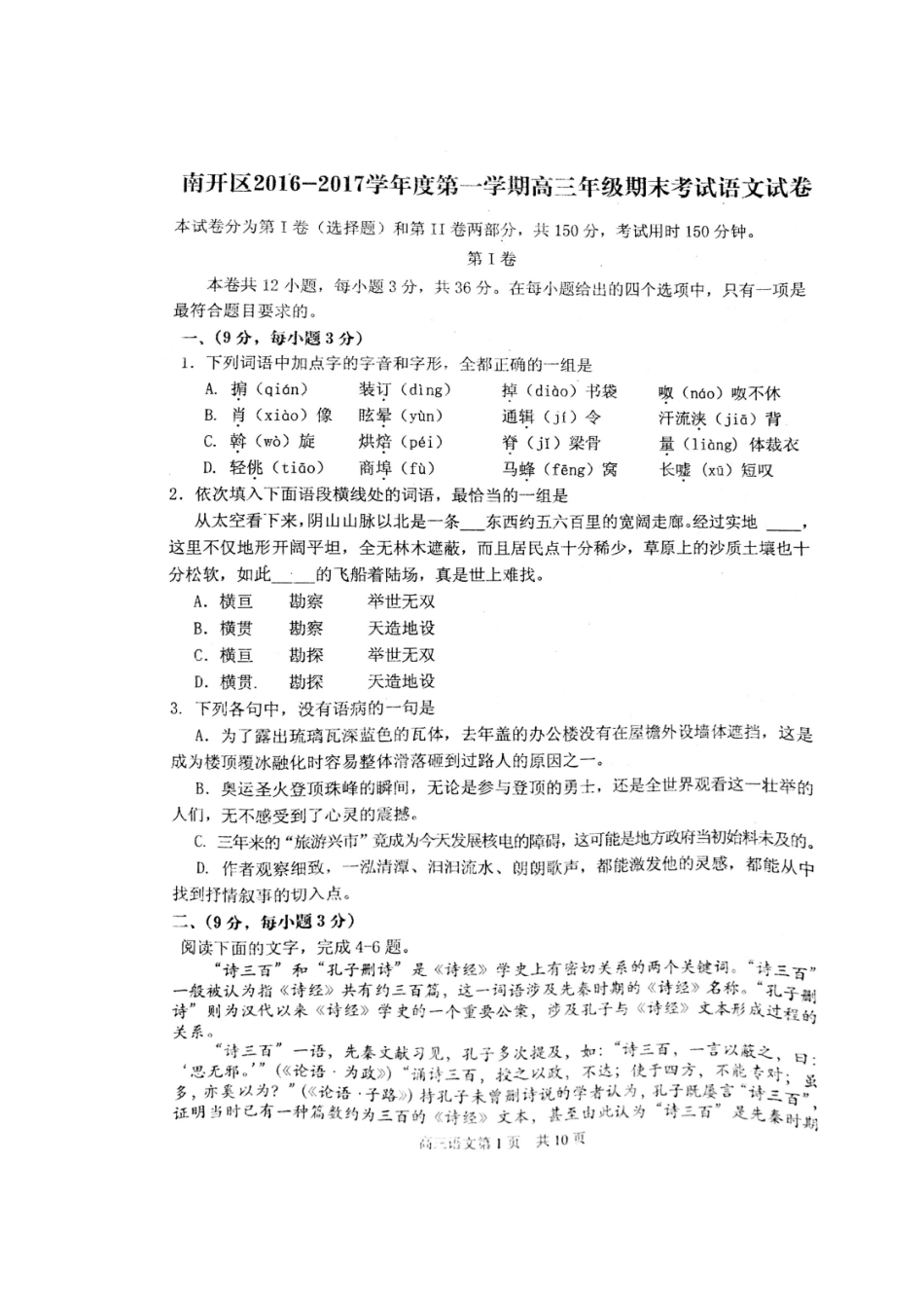 天津市南开区高三语文上学期期末质量调查试卷扫描版试卷_第1页