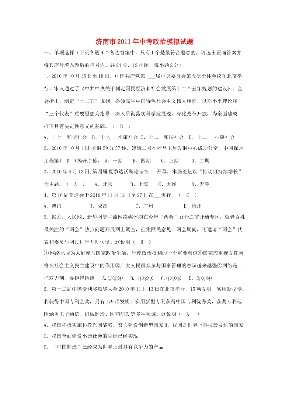 山东省济南市中考政治模拟试卷_第1页