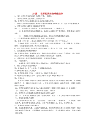 九年级历史下册 第19课(世界经济的全球化趋势)复习要点 岳麓版试卷