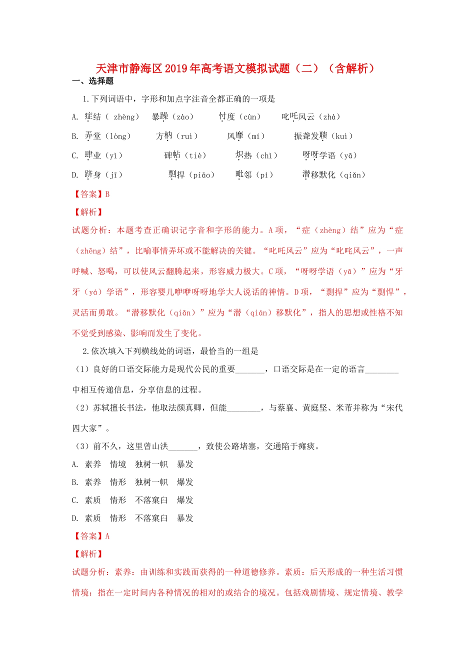 天津市静海区高考语文模拟试卷二含解析试卷(00002)_第1页