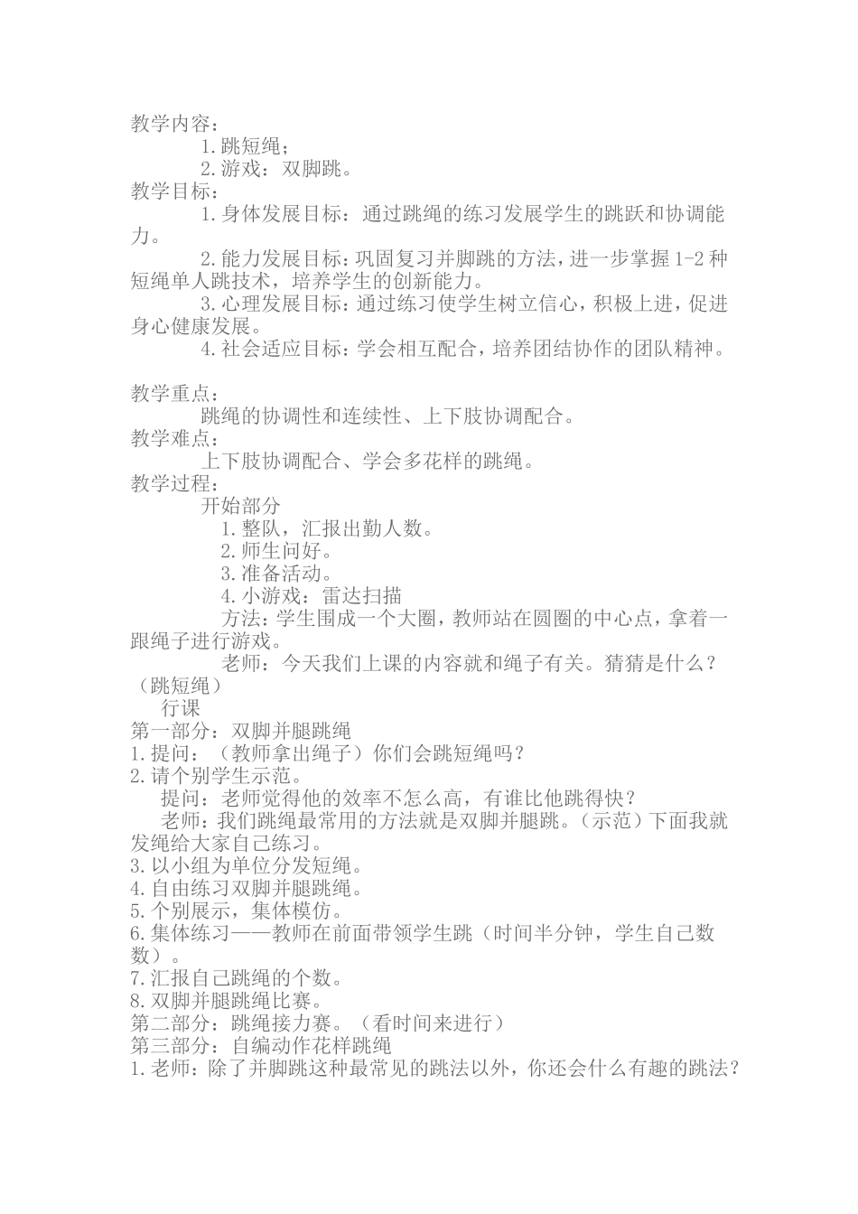 体育与健康小学四年级----跳绳_第1页