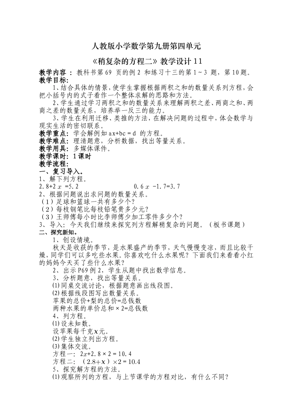 《简易方程》教学设计11_第1页