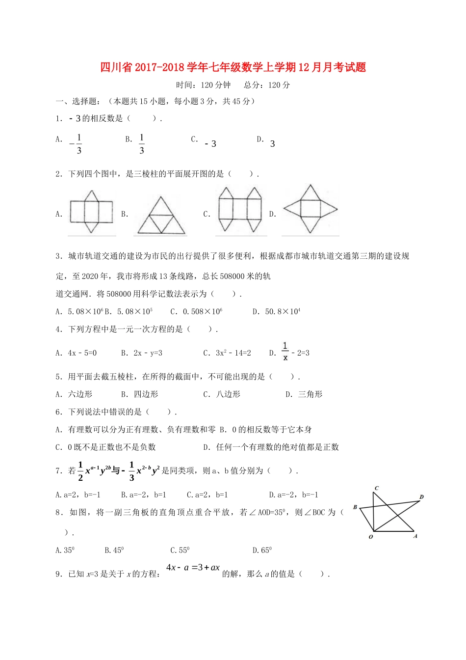 四川省七年级数学上学期12月月考试卷 新人教版试卷_第1页