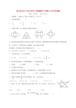 四川省七年级数学上学期12月月考试卷 新人教版试卷
