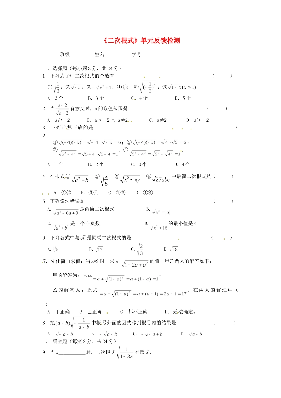 九年级数学上册 第三章(二次根式)单元综合反馈检测 苏科版试卷_第1页