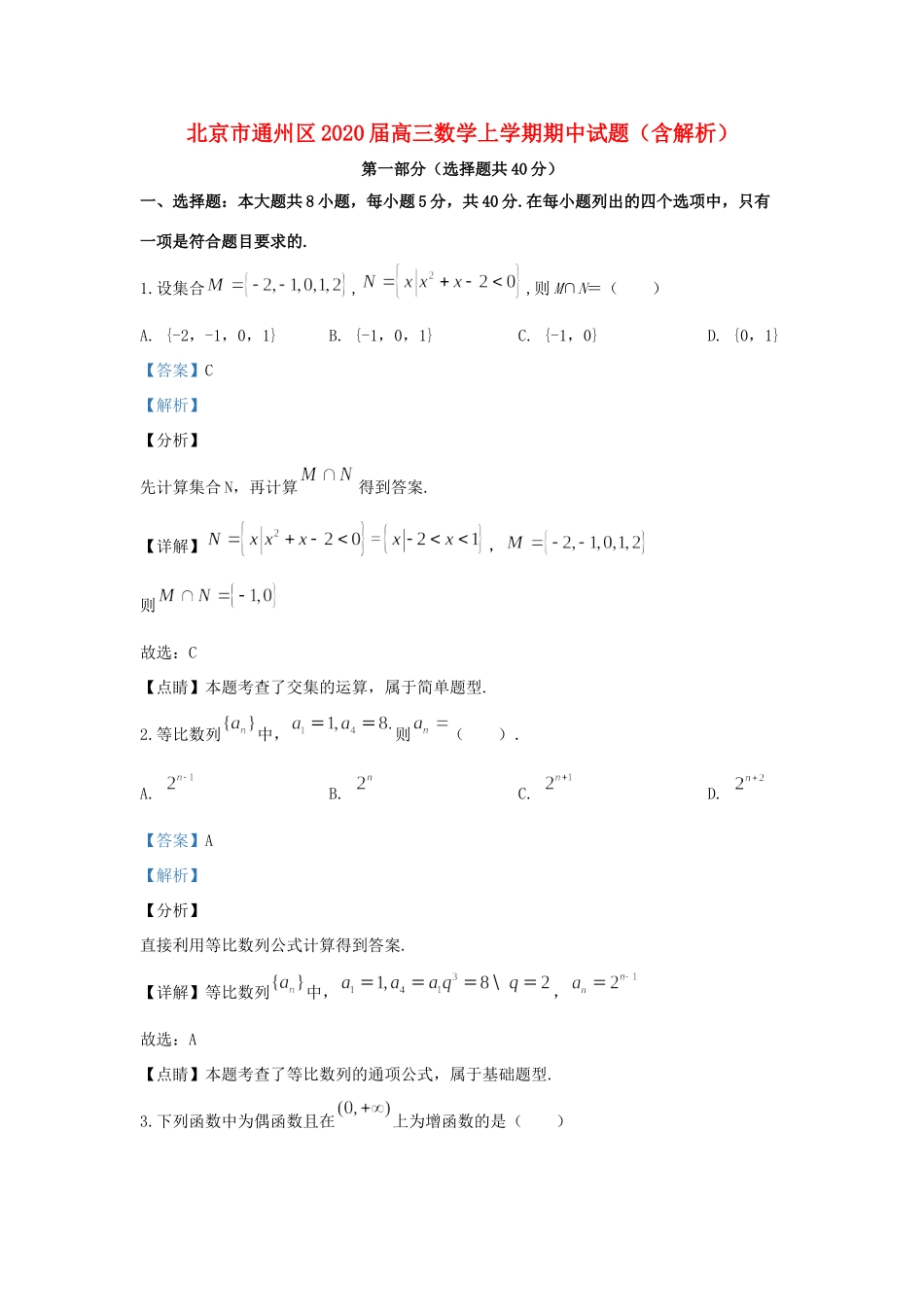 北京市通州区高三数学上学期期中试卷_第1页