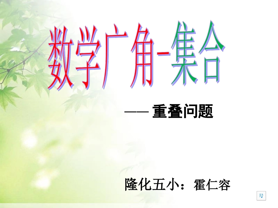 小学数学人教2011课标版三年级数学广角-(9)_第1页