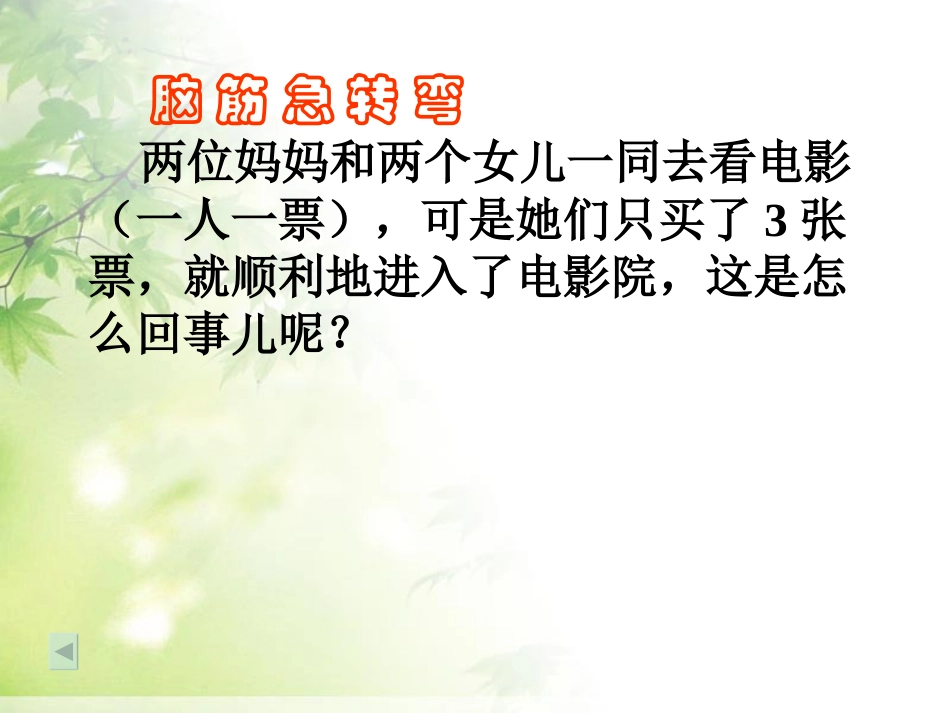 小学数学人教2011课标版三年级数学广角-(9)_第2页