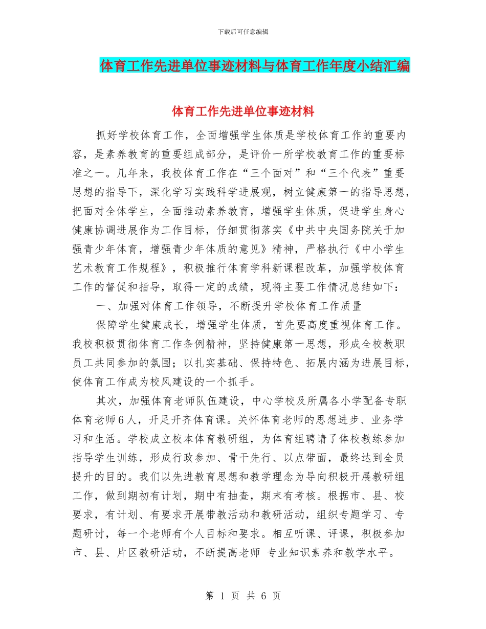体育工作先进单位事迹材料与体育工作年度小结汇编_第1页
