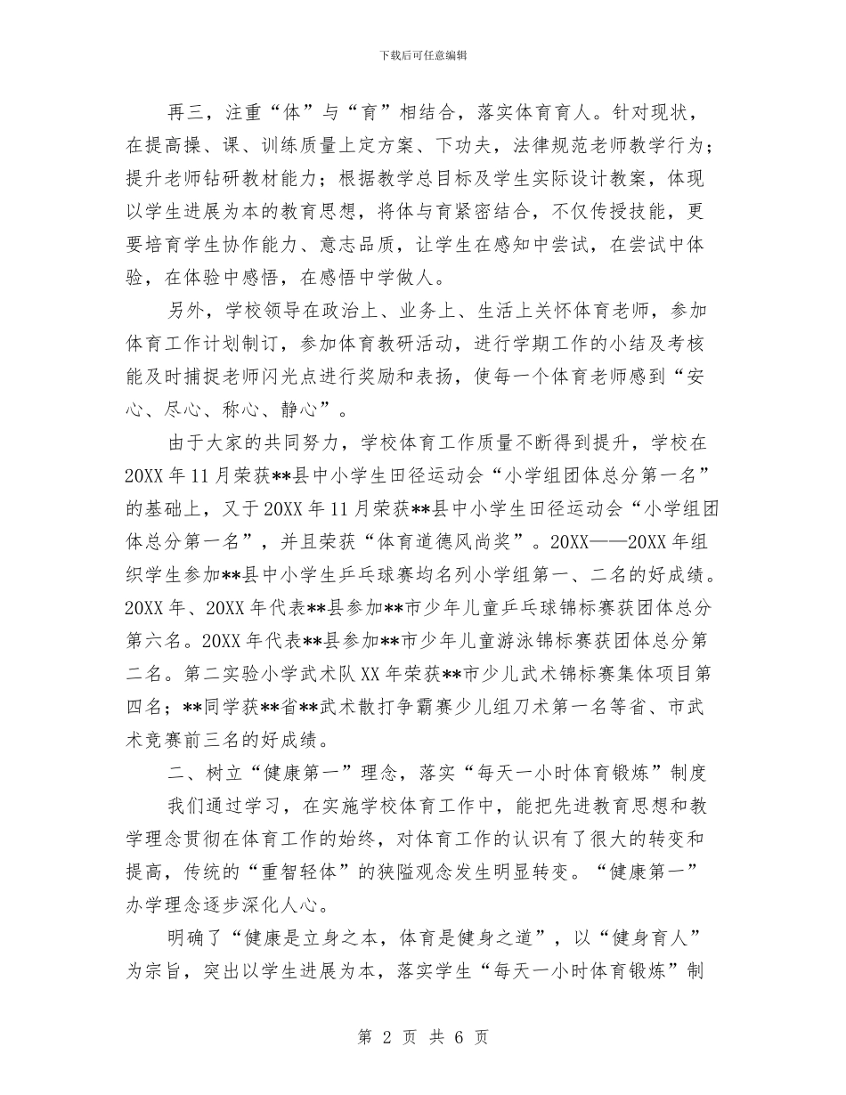 体育工作先进单位事迹材料与体育工作年度小结汇编_第2页