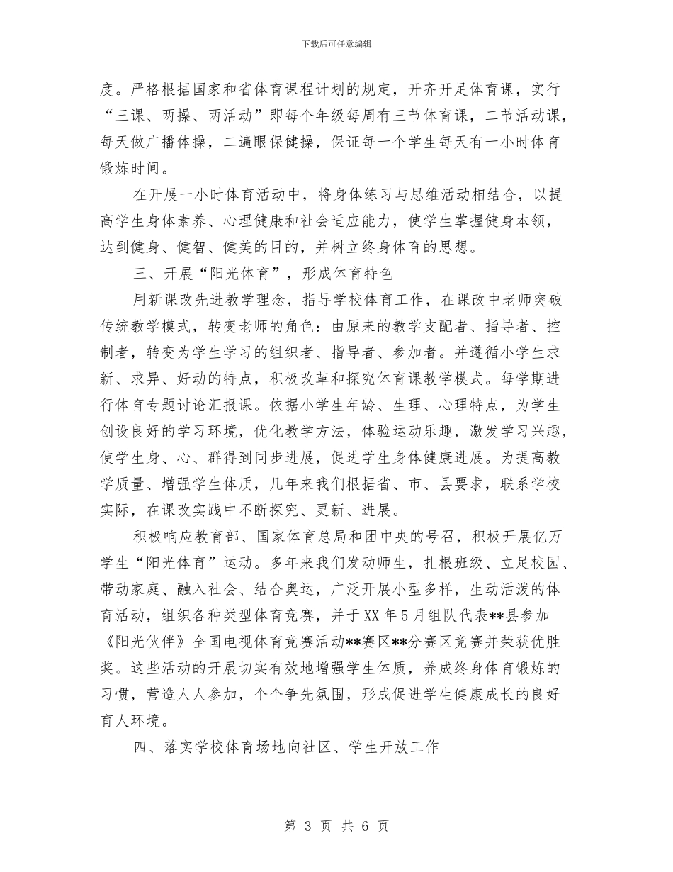 体育工作先进单位事迹材料与体育工作年度小结汇编_第3页