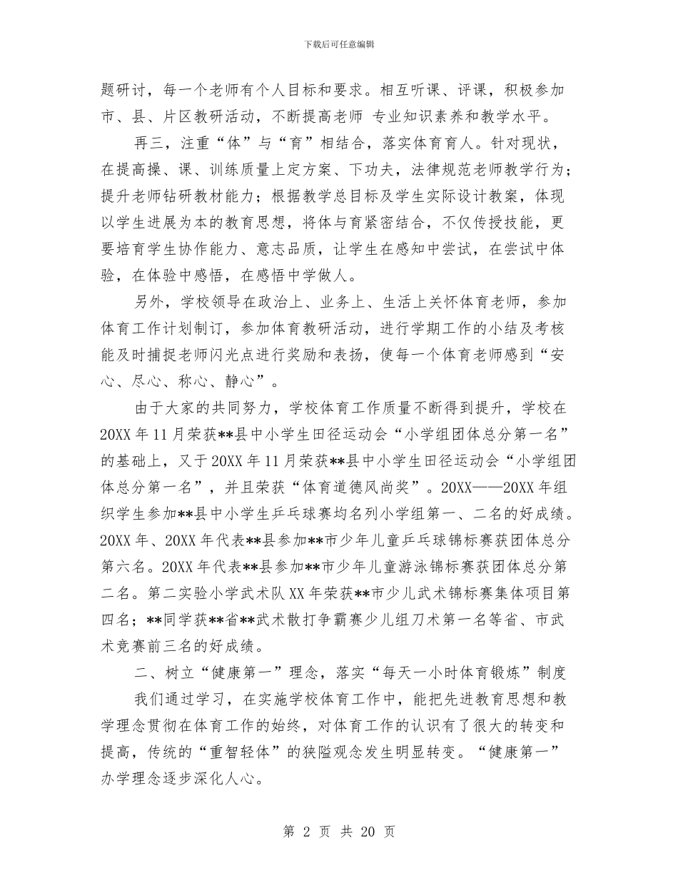 体育工作先进单位事迹材料与体育工作总结及2024年工作思路汇编_第2页