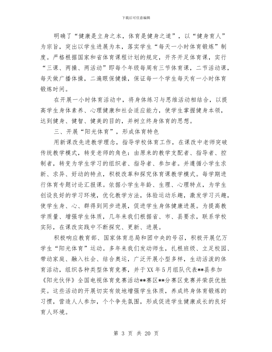 体育工作先进单位事迹材料与体育工作总结及2024年工作思路汇编_第3页