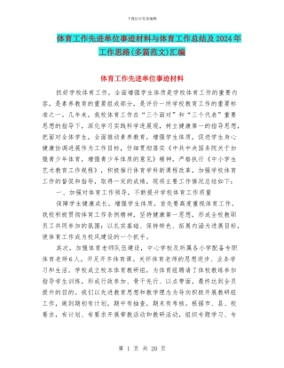 体育工作先进单位事迹材料与体育工作总结及2024年工作思路汇编