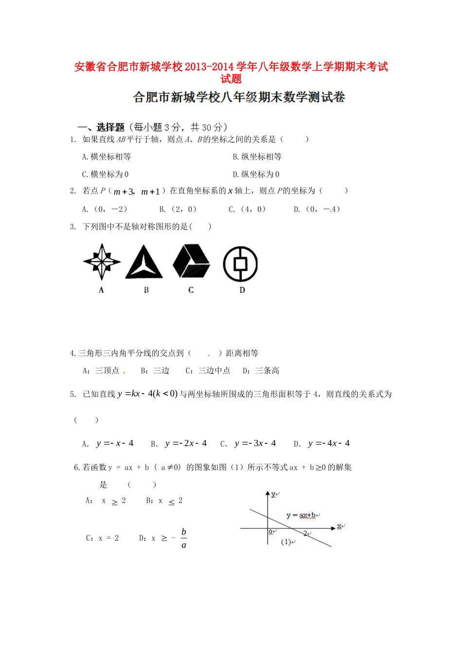 安徽省合肥市新城学校八年级数学上学期期末考试试卷试卷_第1页